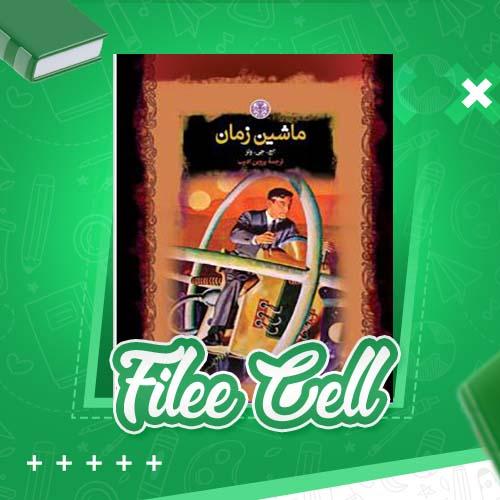 دانلود کتاب ماشین زمان اچ. جی. ولز (PDF) 127 صفحه